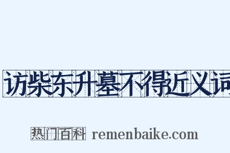 访柴东升墓不得近义词是什么意思的图片